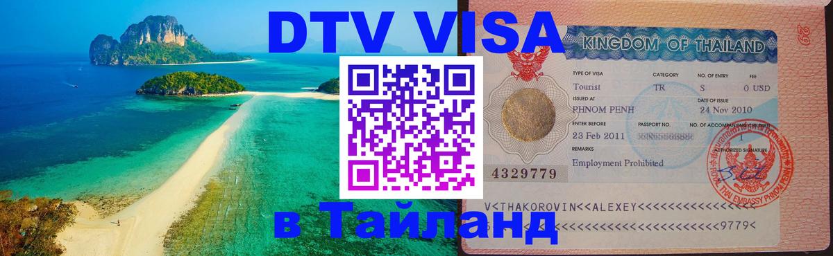 DTV Виза в Тайланд для россиян 