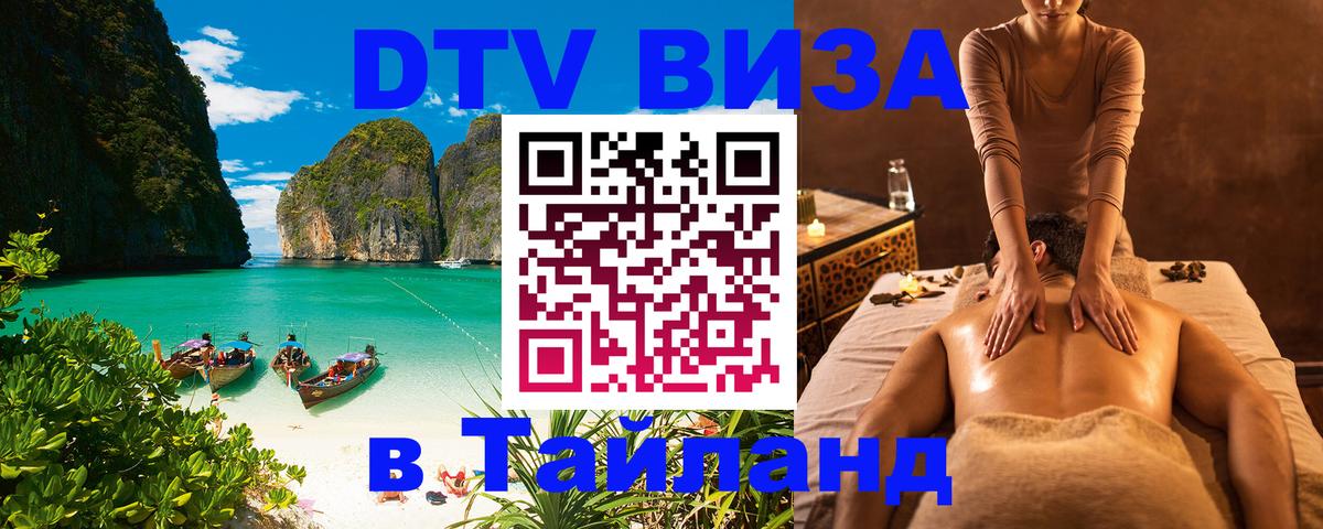Destination Thailand Visa (DTV виза) 